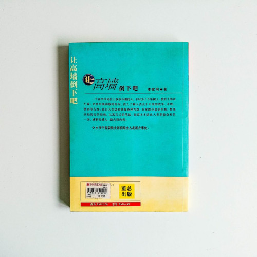 讓高牆倒下吧 讓高牆倒下吧