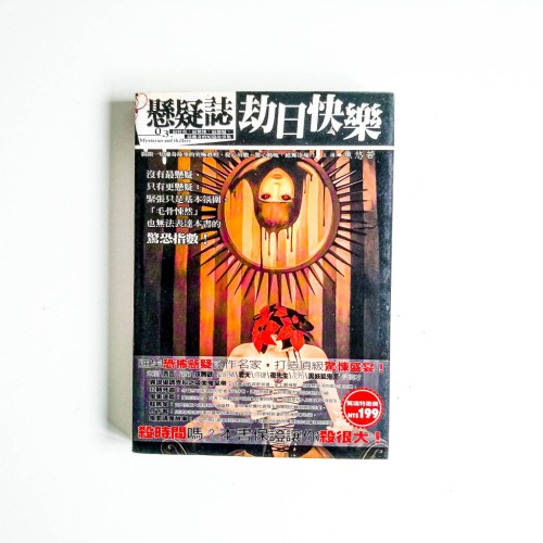 懸疑誌:劫日快樂 懸疑誌:劫日快樂