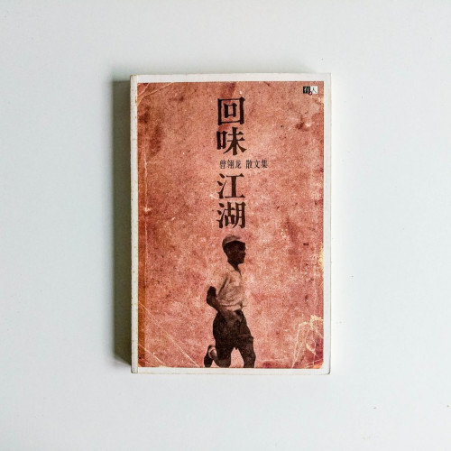 回味江湖:曾翎龍散文集 回味江湖:曾翎龍散文集