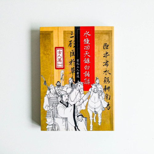 水鏡回天錄白話解:古人篇(一) 水鏡回天錄白話解:古人篇(一)