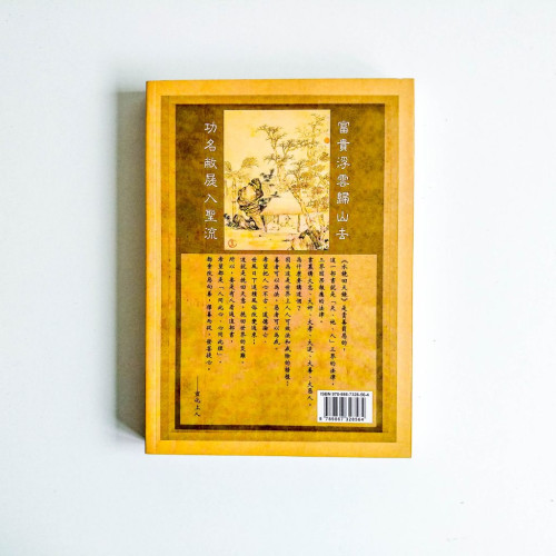 水鏡回天錄白話解:古人篇(一) 水鏡回天錄白話解:古人篇(一)