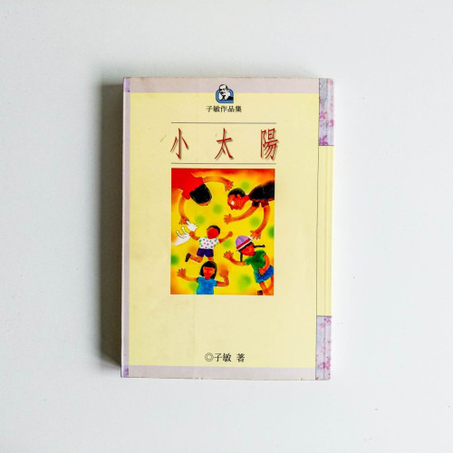 小太陽 小太陽