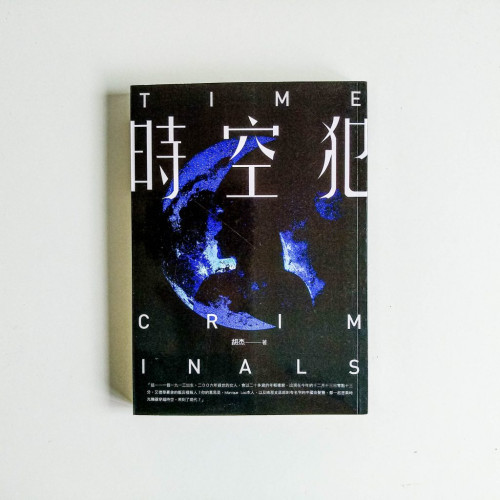 時空犯 時空犯