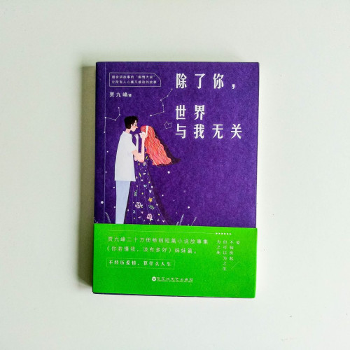 除了你,世界與我無關 除了你,世界與我無關