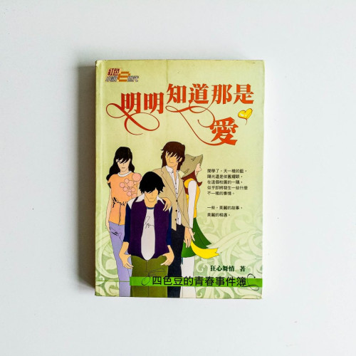 明明知道那是愛 明明知道那是愛
