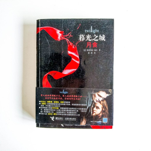 暮光之城3:月食 暮光之城3:月食