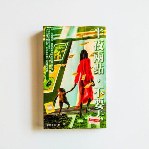 半夜兩點，不要去