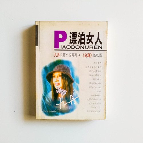 漂泊女人