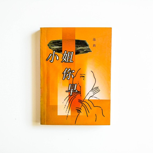 小姐你早