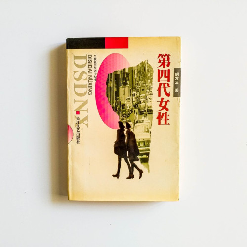 第四代女性
