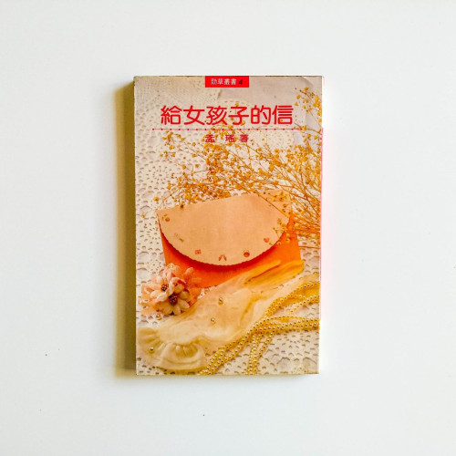 給女孩子的信