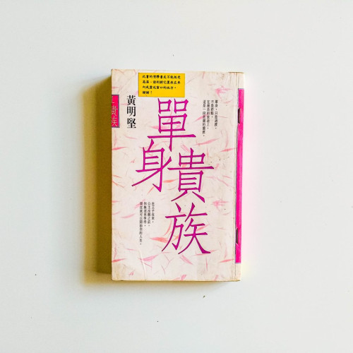 單身貴族