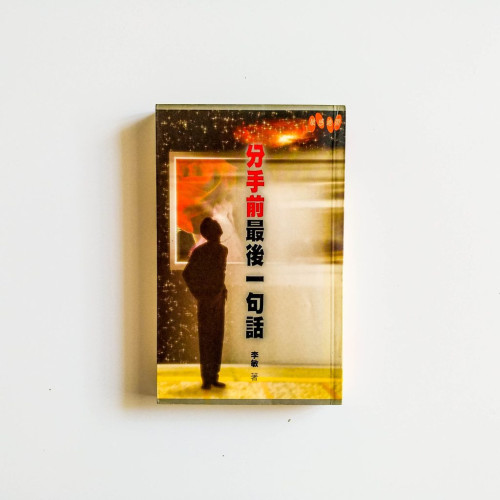 分手前最後一句話