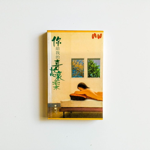你給我的喜怒哀樂