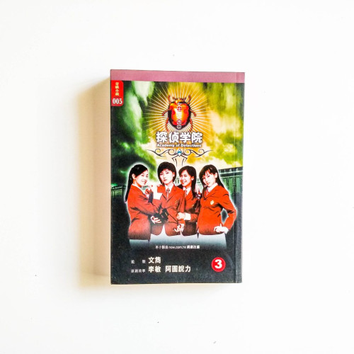 探偵學院3