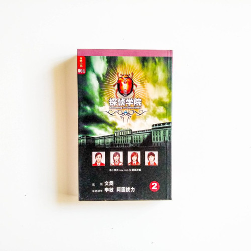 探偵學院2