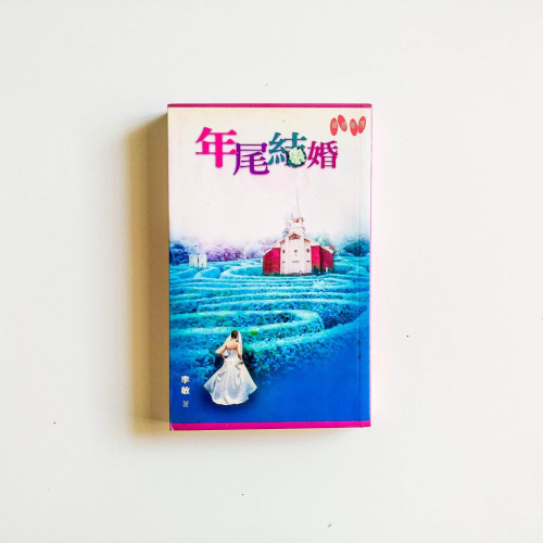 年尾結婚