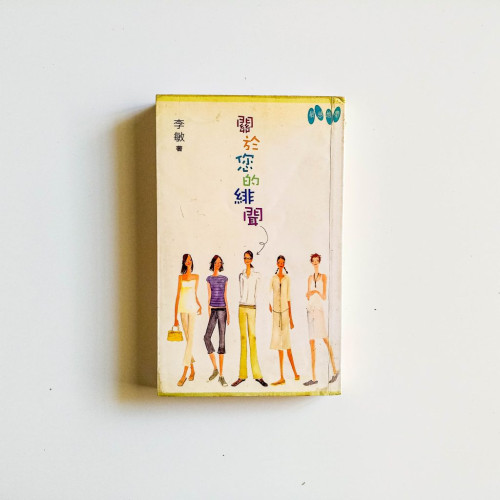 關於您的緋聞