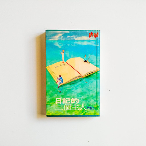 日記的三個主人