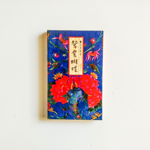 鴛鴦蝴蝶