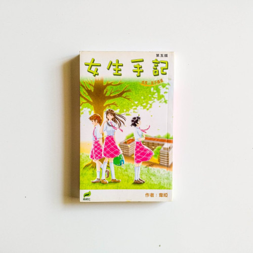 女生手記