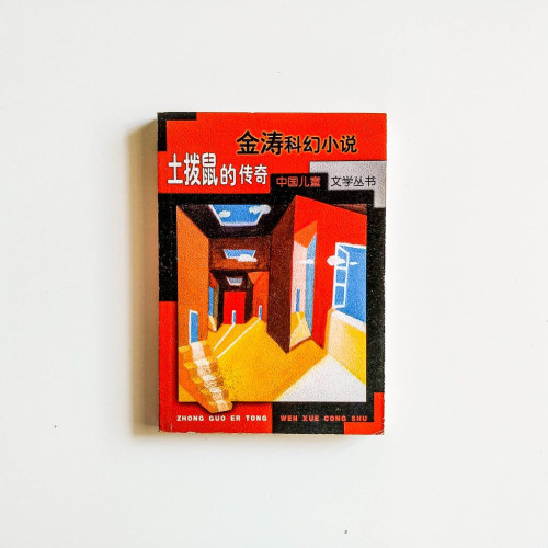 土撥鼠的傳奇