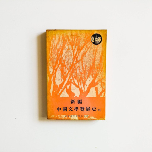 新編中國文學發展史（下）
