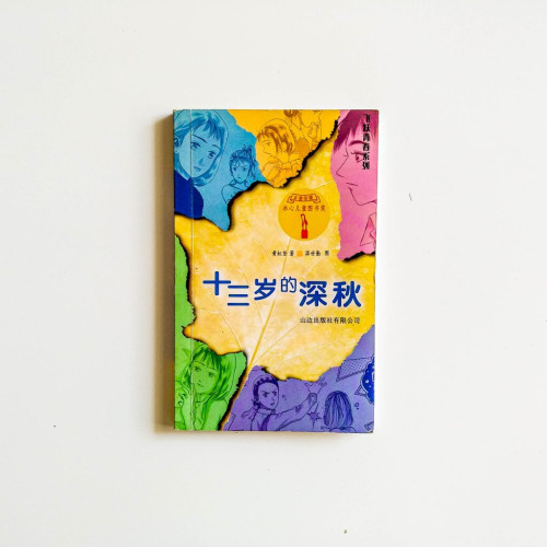 十三歲的深秋