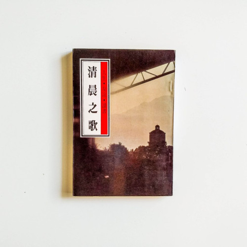 清晨之歌