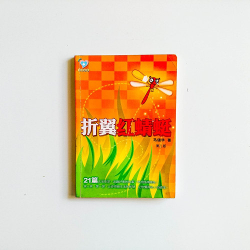 折翼紅蜻蜓