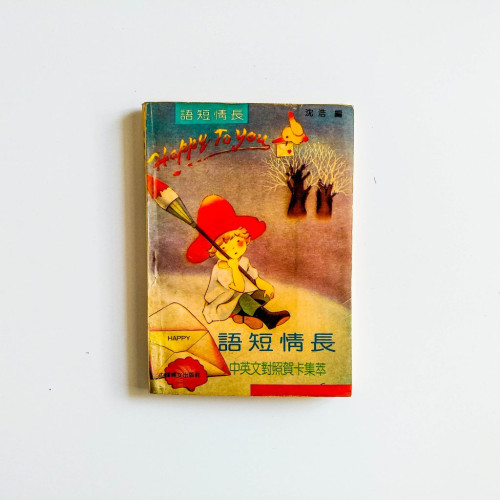 語短情長