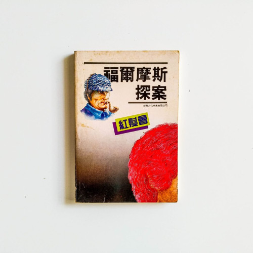 福爾摩斯探案：紅髮會