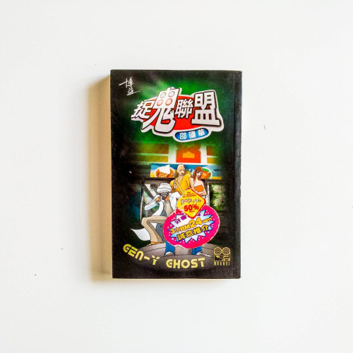 抓鬼聯盟