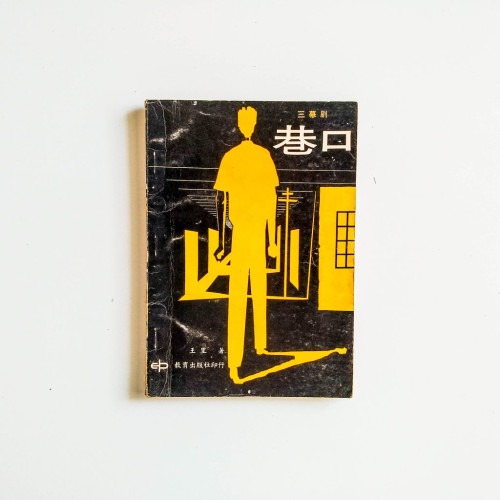 巷口