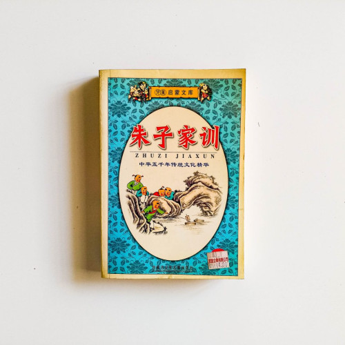 朱子家訓
