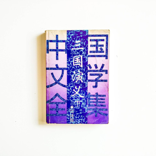 中國文學全集：三國演義（下）