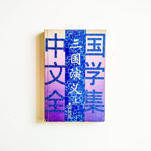 中國文學全集：三國演義（上）