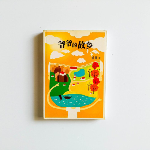 爺爺的故鄉