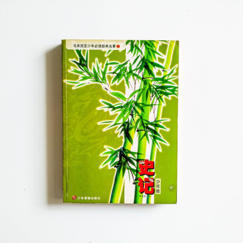 史記（少年版）