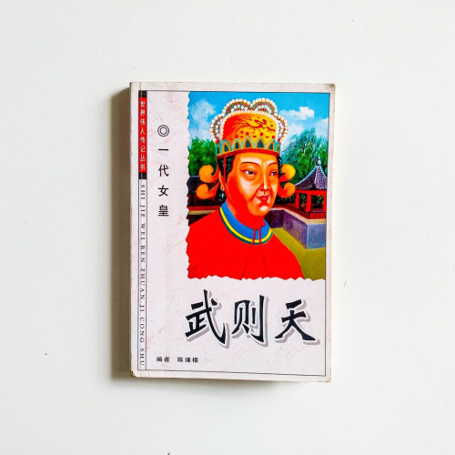 武則天