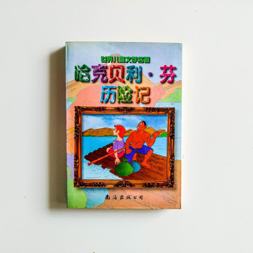 哈克貝利·芬歷險記