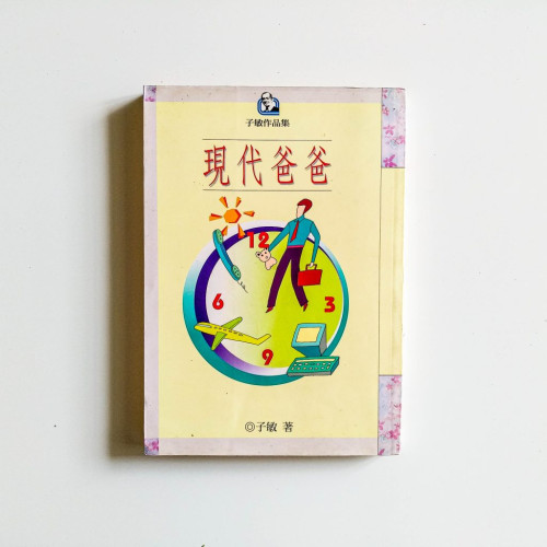 現代爸爸