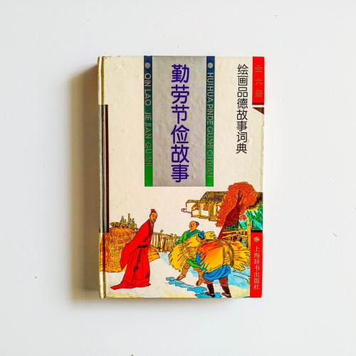 勤勞節儉故事
