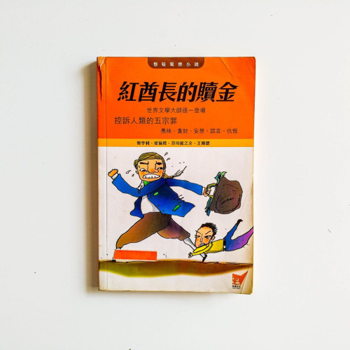 紅酋長的贖金