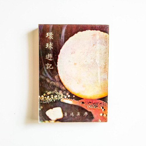 環球遊記