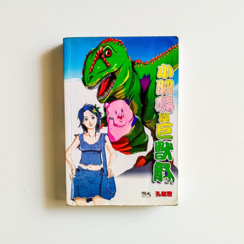 小肥豬與巨獸龍
