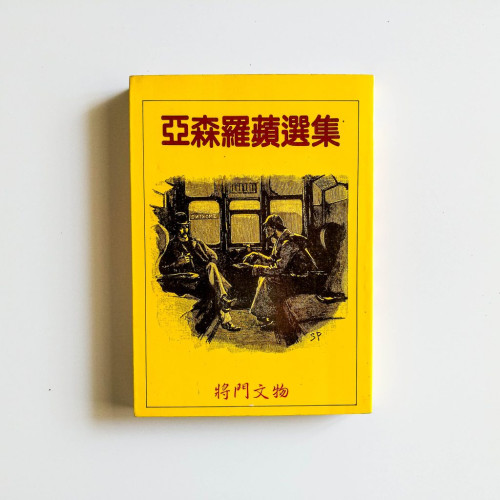 亞森羅蘋選集