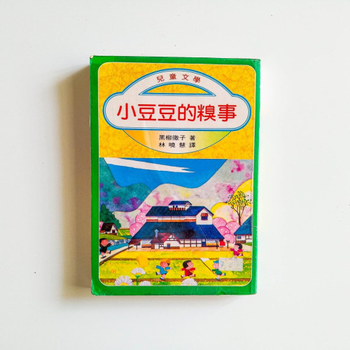 小豆豆的糗事