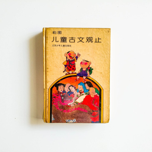 彩圖兒童古文觀止
