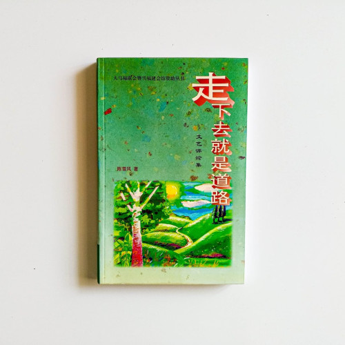 走下去就是道路